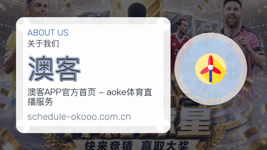 澳客平台简介